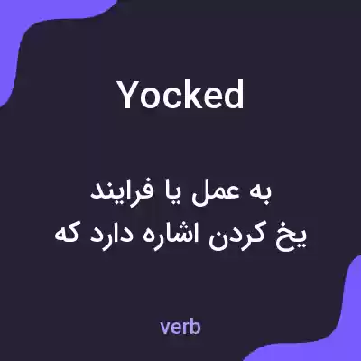 معنی yocked به فارسی معنی yocked به فارسی