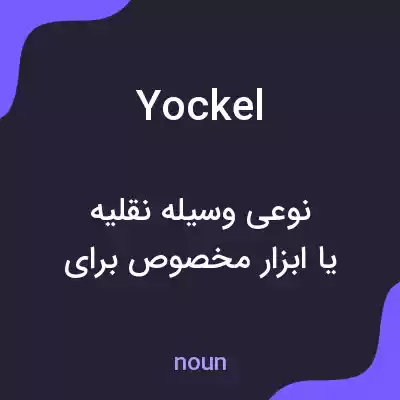 معنی yockel به فارسی معنی yockel به فارسی