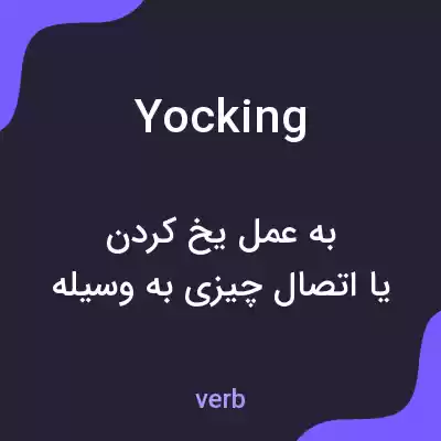 معنی yocking به فارسی معنی yocking به فارسی