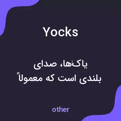 معنی yocks به فارسی معنی yocks به فارسی