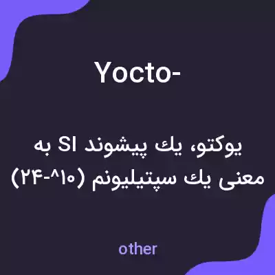 معنی yocto- به فارسی معنی yocto- به فارسی
