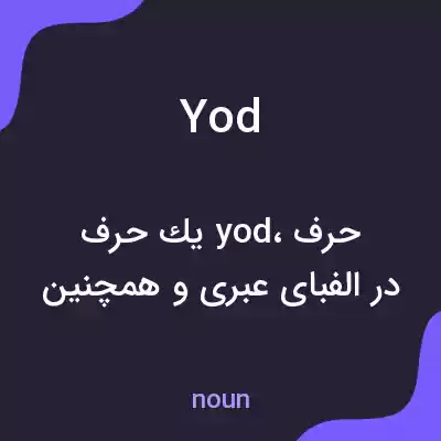 معنی yod به فارسی معنی yod به فارسی