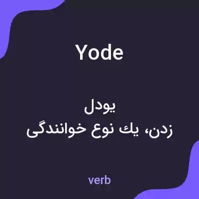 معنی yode به فارسی معنی yode به فارسی