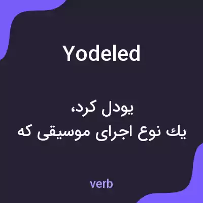 معنی yodeled به فارسی معنی yodeled به فارسی