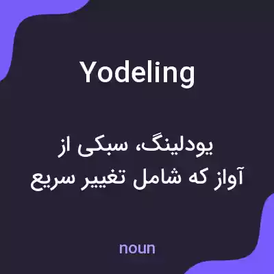 معنی yodeling به فارسی معنی yodeling به فارسی