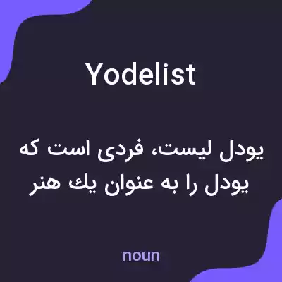معنی yodelist به فارسی معنی yodelist به فارسی