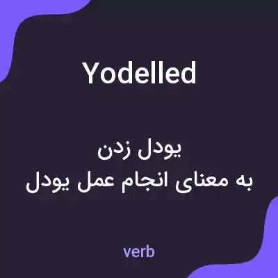 معنی yodelled به فارسی معنی yodelled به فارسی