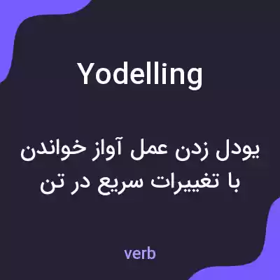 معنی yodelling به فارسی معنی yodelling به فارسی