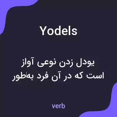 معنی yodels به فارسی معنی yodels به فارسی
