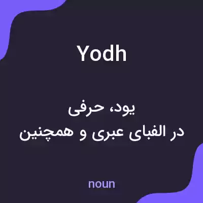 معنی yodh به فارسی معنی yodh به فارسی