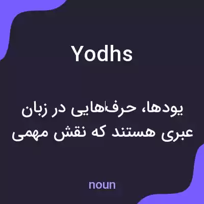 معنی yodhs به فارسی معنی yodhs به فارسی
