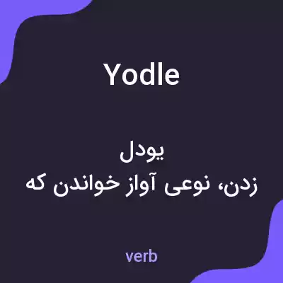 معنی yodle به فارسی معنی yodle به فارسی