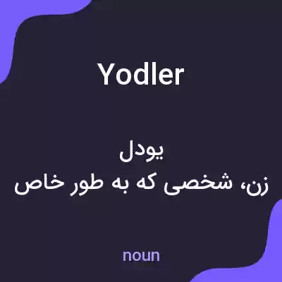 معنی yodler به فارسی معنی yodler به فارسی