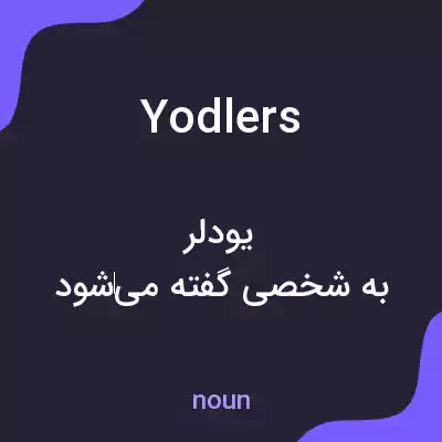 معنی yodlers به فارسی معنی yodlers به فارسی
