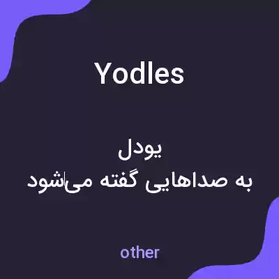معنی yodles به فارسی معنی yodles به فارسی