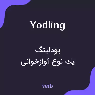 معنی yodling به فارسی معنی yodling به فارسی