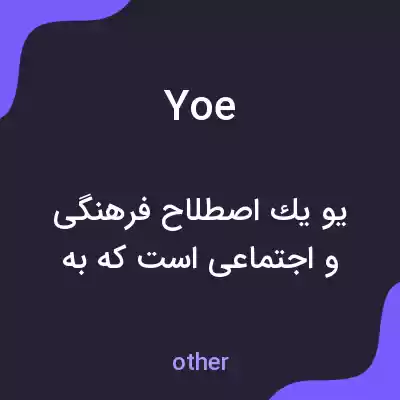 معنی yoe به فارسی معنی yoe به فارسی