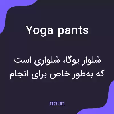 معنی yoga pants به فارسی معنی yoga pants به فارسی