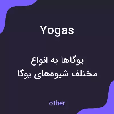 معنی yogas به فارسی معنی yogas به فارسی