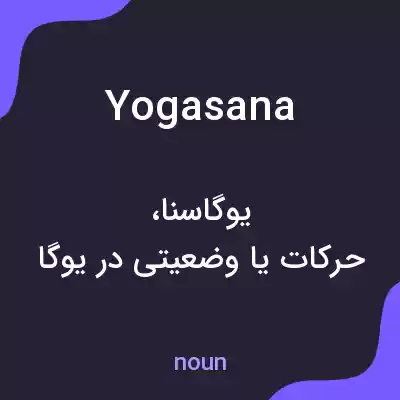 معنی yogasana به فارسی معنی yogasana به فارسی