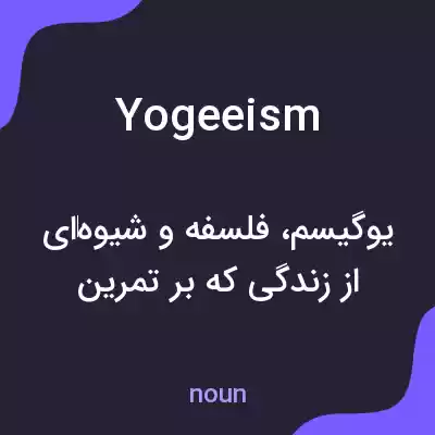 معنی yogeeism به فارسی معنی yogeeism به فارسی