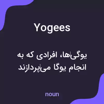 معنی yogees به فارسی معنی yogees به فارسی