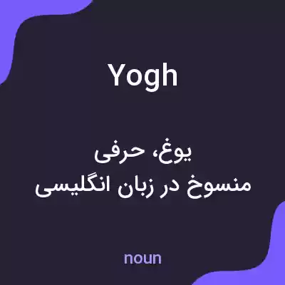 معنی yogh به فارسی معنی yogh به فارسی