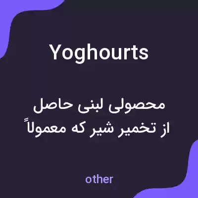معنی yoghourts به فارسی معنی yoghourts به فارسی