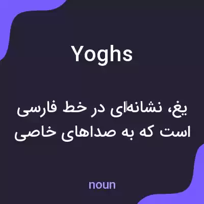 معنی yoghs به فارسی معنی yoghs به فارسی