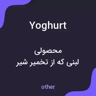 معنی yoghurt به فارسی معنی yoghurt به فارسی