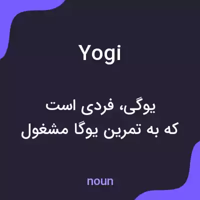 معنی yogi به فارسی معنی yogi به فارسی