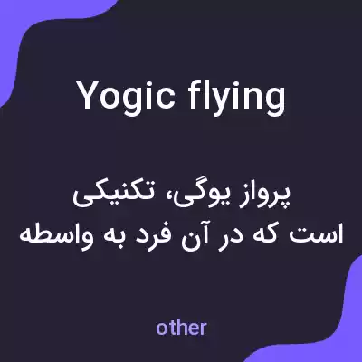 معنی yogic flying به فارسی معنی yogic flying به فارسی