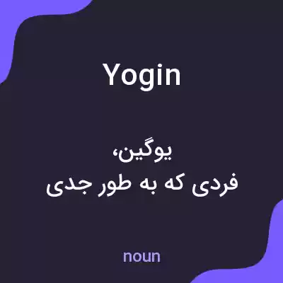 معنی yogin به فارسی معنی yogin به فارسی