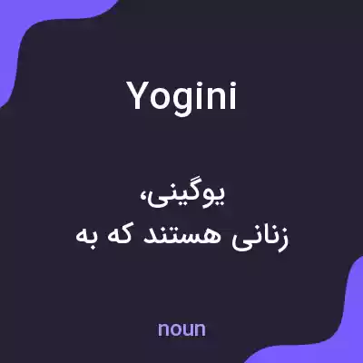 معنی yogini به فارسی معنی yogini به فارسی