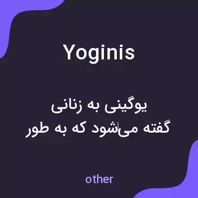 معنی yoginis به فارسی معنی yoginis به فارسی