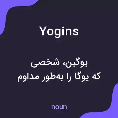 معنی yogins به فارسی معنی yogins به فارسی