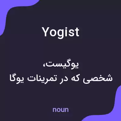 معنی yogist به فارسی معنی yogist به فارسی