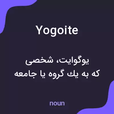 معنی yogoite به فارسی معنی yogoite به فارسی