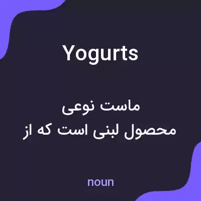 معنی yogurts به فارسی معنی yogurts به فارسی
