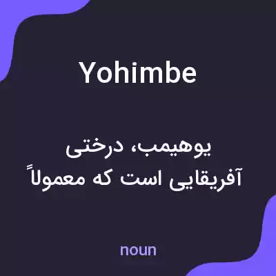 معنی yohimbe به فارسی معنی yohimbe به فارسی
