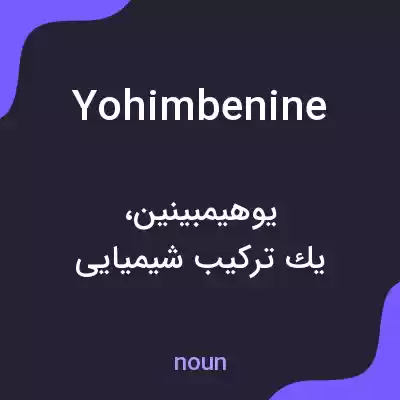 معنی yohimbenine به فارسی معنی yohimbenine به فارسی