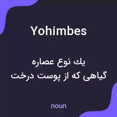 معنی yohimbes به فارسی معنی yohimbes به فارسی