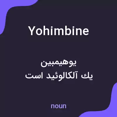 معنی yohimbine به فارسی معنی yohimbine به فارسی