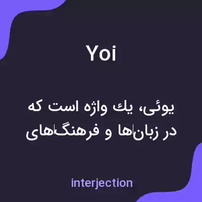 معنی yoi به فارسی معنی yoi به فارسی