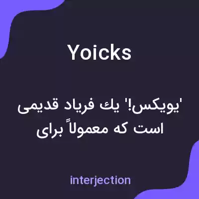 معنی yoicks به فارسی معنی yoicks به فارسی
