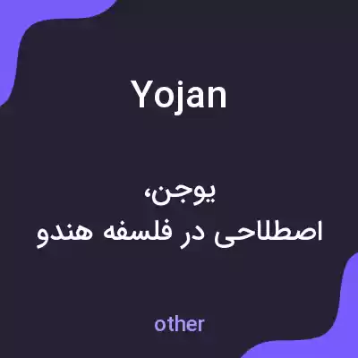 معنی yojan به فارسی معنی yojan به فارسی