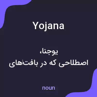 معنی yojana به فارسی معنی yojana به فارسی