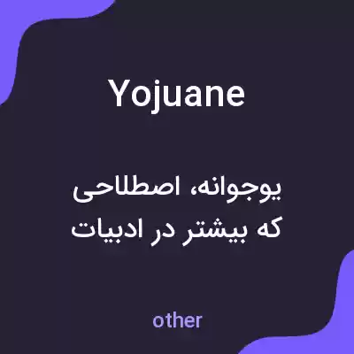 معنی yojuane به فارسی معنی yojuane به فارسی