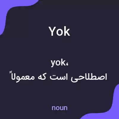 معنی yok به فارسی معنی yok به فارسی