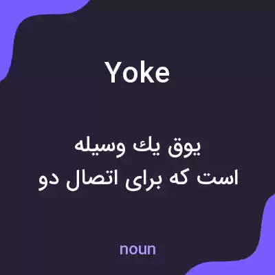 معنی yoke به فارسی معنی yoke به فارسی